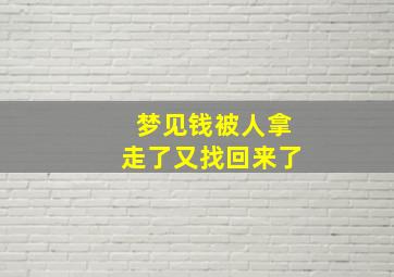 梦见钱被人拿走了又找回来了