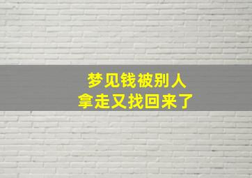 梦见钱被别人拿走又找回来了