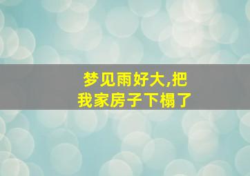 梦见雨好大,把我家房子下榻了