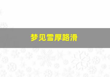 梦见雪厚路滑