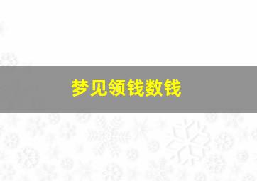 梦见领钱数钱