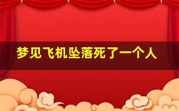 梦见飞机坠落死了一个人