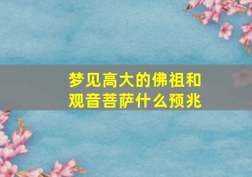 梦见高大的佛祖和观音菩萨什么预兆