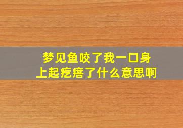 梦见鱼咬了我一口身上起疙瘩了什么意思啊