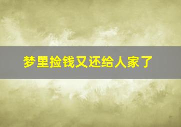 梦里捡钱又还给人家了