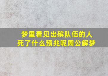 梦里看见出殡队伍的人死了什么预兆呢周公解梦