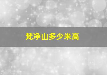 梵净山多少米高