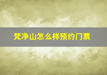 梵净山怎么样预约门票