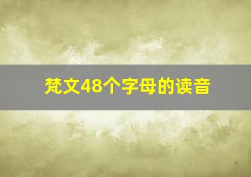 梵文48个字母的读音