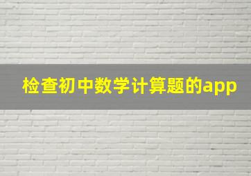 检查初中数学计算题的app