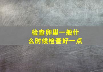 检查卵巢一般什么时候检查好一点