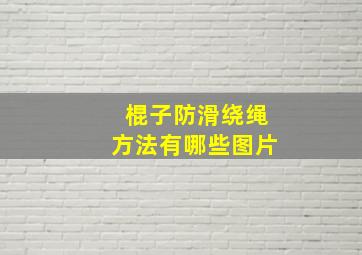 棍子防滑绕绳方法有哪些图片