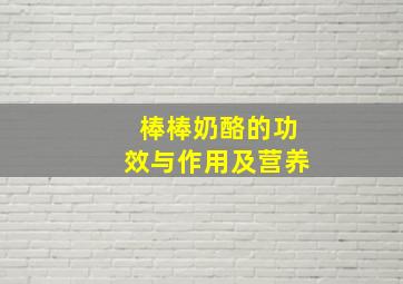 棒棒奶酪的功效与作用及营养