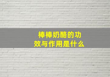 棒棒奶酪的功效与作用是什么