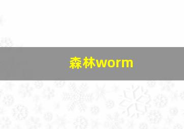 森林worm