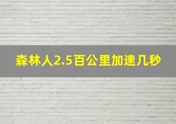 森林人2.5百公里加速几秒