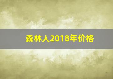 森林人2018年价格