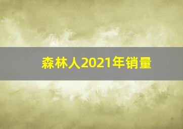 森林人2021年销量