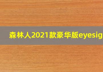 森林人2021款豪华版eyesight