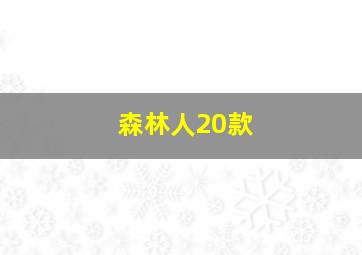 森林人20款