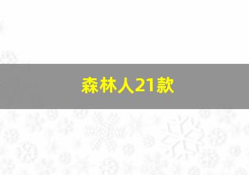 森林人21款