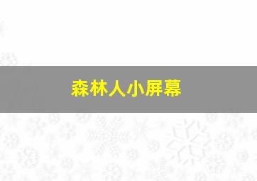 森林人小屏幕