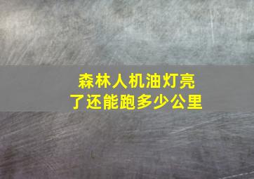 森林人机油灯亮了还能跑多少公里