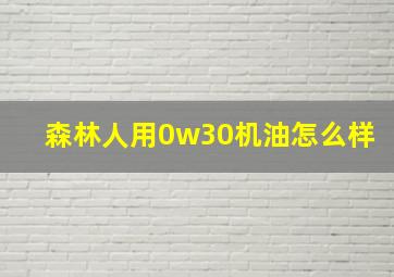 森林人用0w30机油怎么样