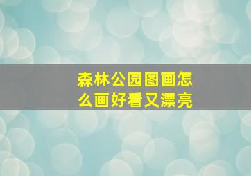 森林公园图画怎么画好看又漂亮