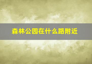 森林公园在什么路附近