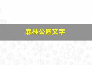 森林公园文字