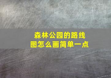 森林公园的路线图怎么画简单一点