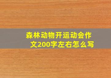 森林动物开运动会作文200字左右怎么写