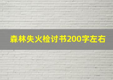 森林失火检讨书200字左右