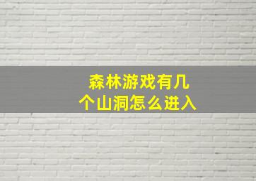 森林游戏有几个山洞怎么进入