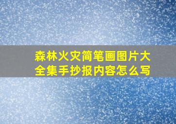 森林火灾简笔画图片大全集手抄报内容怎么写