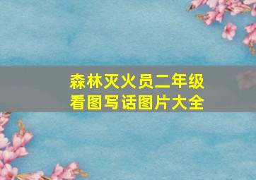 森林灭火员二年级看图写话图片大全