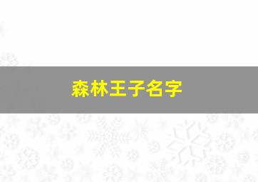 森林王子名字