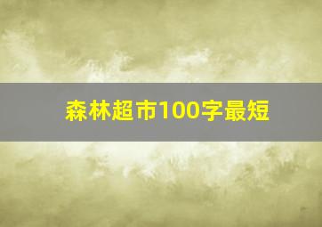 森林超市100字最短