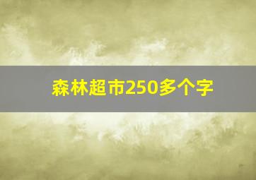 森林超市250多个字