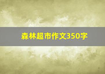 森林超市作文350字