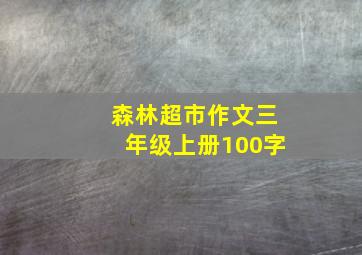 森林超市作文三年级上册100字