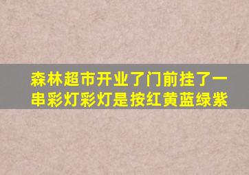 森林超市开业了门前挂了一串彩灯彩灯是按红黄蓝绿紫