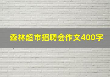 森林超市招聘会作文400字