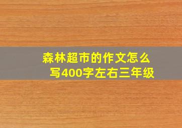 森林超市的作文怎么写400字左右三年级