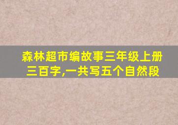 森林超市编故事三年级上册三百字,一共写五个自然段