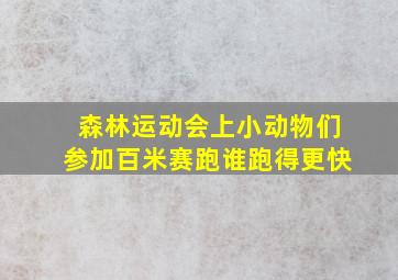 森林运动会上小动物们参加百米赛跑谁跑得更快