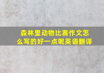 森林里动物比赛作文怎么写的好一点呢英语翻译