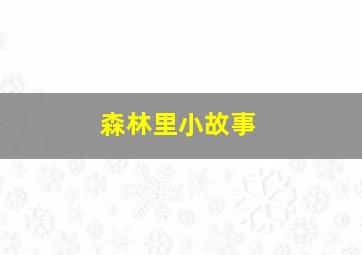 森林里小故事