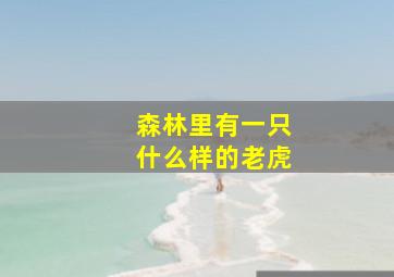 森林里有一只什么样的老虎